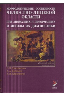 Морфологические особенности челюстно-лицевой области при аномалиях и деформациях и методы их диагностики. Дмитриенко С.В.