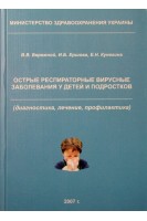 Острые респираторные вирусные заболевания у детей и подростков. Бережной В.В.