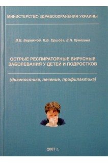 Острые респираторные вирусные заболевания у детей и подростков. Бережной В.В.