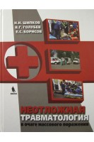 Неотложная травматология в очаге массового поражения. Шипков Н.Н. Голубев В.Г.
