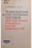 Повреждения магистральных сосудов при переломах и вывихах костей конечностей (БУ). Бабоша В.А.