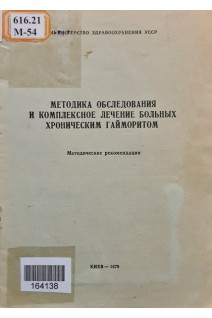 Методика обследования и комплексное лечение больных хроническим гайморитом (БУ). Коломийцев В.П.