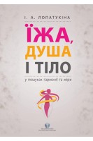 Їжа душа і тіло у пошуках гармонії та міри. Лопатухіна І.А.
