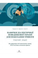 Навички діалектичної поведінкової терапії для подолання тривоги. Чапмен А.М. Гратц К.Л. Тул М.Т.
