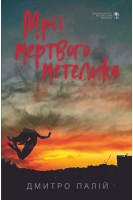 Мрії мертвого метелика. Дмитро Палій
