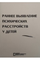 Раннее выявление психических расстройств у детей: учебное пособие. Альбицкая Ж.В. Касимова Л.Н.