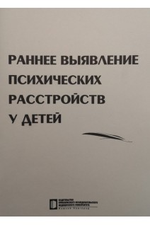 Раннее выявление психических расстройств у детей: учебное пособие. Альбицкая Ж.В. Касимова Л.Н.
