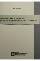 Диагностика и лечение острой сердечной недостаточности. Пичугин В.В.
