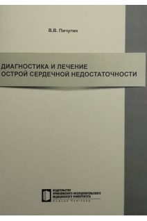 Диагностика и лечение острой сердечной недостаточности. Пичугин В.В.