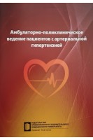 Амбулаторно-поликлиническое ведение пациентов с артериальной гипертензией. Некрасов А.А. Карпухина Е.В. Григорьева Н.Ю.
