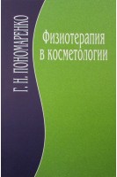 Физиотерапия в косметологии. Пономаренко Г.Н. Турковский И.И.