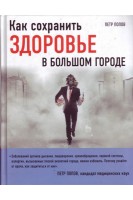 Как сохранить здоровье в большом городе. Попов Петр