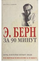 Игры в которые играют люди: Вся мировая психология за 90 минут! (БУ). Берн Э.