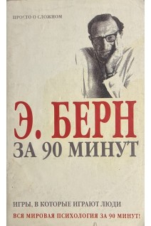 Игры в которые играют люди: Вся мировая психология за 90 минут! (БУ). Берн Э.