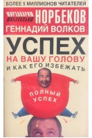 Успех на вашу голову и как его избежать (БУ). Норбеков М.С.