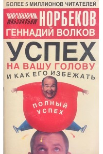 Успех на вашу голову и как его избежать (БУ). Норбеков М.С.