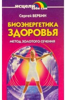 Биоэнергетика здоровья (БУ). Вербин С.