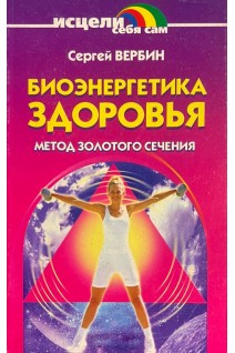 Биоэнергетика здоровья (БУ). Вербин С.