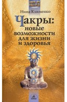 Чакры: новые возможности для жизни и здоровья (БУ). Клименко Н.В.