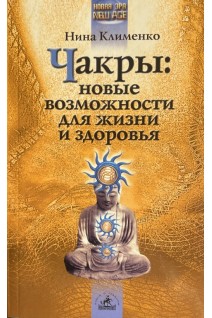 Чакры: новые возможности для жизни и здоровья (БУ). Клименко Н.В.