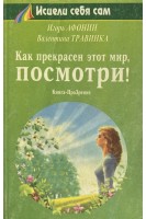 Как прекрасен этот мир посмотри! (БУ). Афонин Игорь