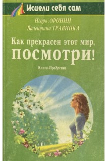 Как прекрасен этот мир посмотри! (БУ). Афонин Игорь