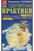 Оздоровительные практики (БУ). Лободин В.Т.