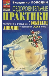 Оздоровительные практики (БУ). Лободин В.Т.