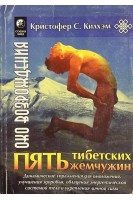 Пять Тибетских Жемчужин (БУ). Кристофер Килхэм