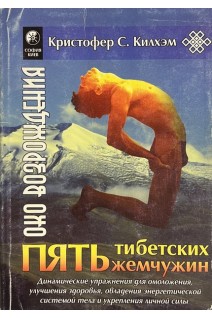Пять Тибетских Жемчужин (БУ). Кристофер Килхэм