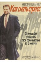 Как снять стресс: 30 способов улучшить свое самочуствие за 3 минуты (БУ). Шрайнер К.