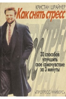 Как снять стресс: 30 способов улучшить свое самочуствие за 3 минуты (БУ). Шрайнер К.