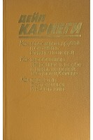 Как завоевать друзей и оказать влияние на людей. Как вырабатывать уверенность в себе и влиять на людей выступая публично.Как перестать беспокоиться и начать жить (БУ). Дейл Карнеги