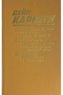 Как завоевать друзей и оказать влияние на людей. Как вырабатывать уверенность в себе и влиять на людей выступая публично.Как перестать беспокоиться и начать жить (БУ). Дейл Карнеги