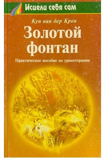 Золотой фонтан. Практическое пособие по уринотерапии (БУ). Кун ван дер Крон