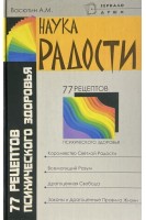 Наука радости. 77 рецептов психического здоровья (БУ). Васютин А.М.