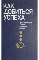 Как добиться успеха. Практические советы деловым людям (БУ) . Хруцкой В.Е.