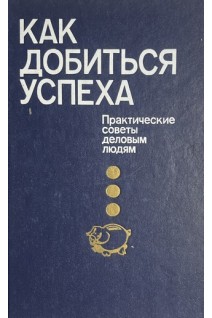 Как добиться успеха. Практические советы деловым людям (БУ) . Хруцкой В.Е.