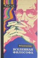 Вселенная философа (БУ). Сагатовский В.
