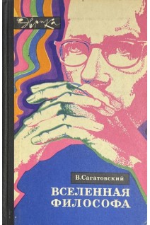 Вселенная философа (БУ). Сагатовский В.