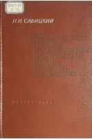 Биофизические основы кровообращения и клинические методы изучения гемодинамики (БУ). Савицкий Н.Н.