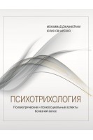 Психотрихология.Психиатрические и психосоциальные аспекты болезней волос. М. Джафферани Ю. Овчаренко