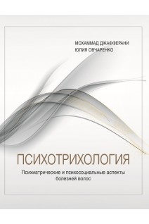 Психотрихология.Психиатрические и психосоциальные аспекты болезней волос. М. Джафферани Ю. Овчаренко