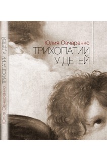 Трихопатии у детей. Юлия Овчаренко