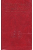 Справочник по нефрологии (БУ). Тареева И.Е.