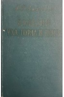 Болезни уха горла и носа (БУ). Лихачев А.Г.