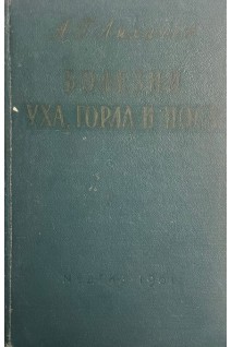 Болезни уха горла и носа (БУ). Лихачев А.Г.