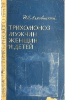 Трихомоноз мужчин женщин и детей (Этиология эпидемиология патогенез клиника лечение). Ляховицкий Н.С.
