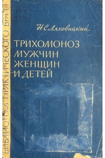 Трихомоноз мужчин женщин и детей (Этиология эпидемиология патогенез клиника лечение). Ляховицкий Н.С.