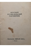 Краткий русско-польский разговорник (БУ)